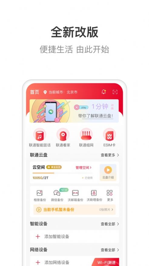 联通智家app下载安装官网苹果版  v6.0.0图1