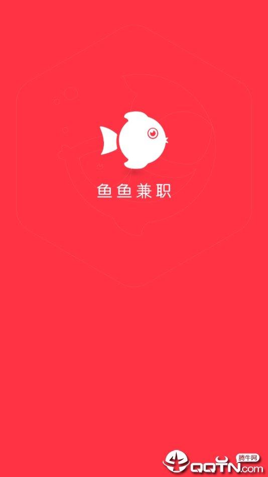 鱼鱼兼职  v1.1.1图1