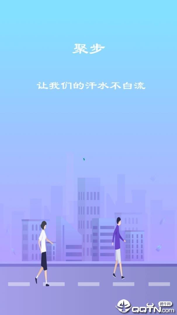 聚步  v1.0.1图1