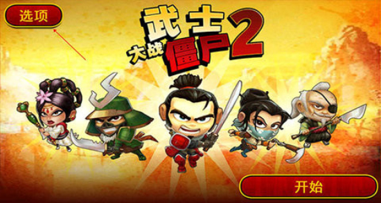 武士大战僵尸2中文下载破解版  v2.3.0图3