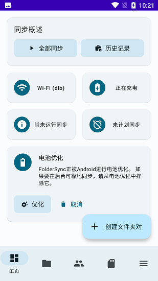 foldersync中文版