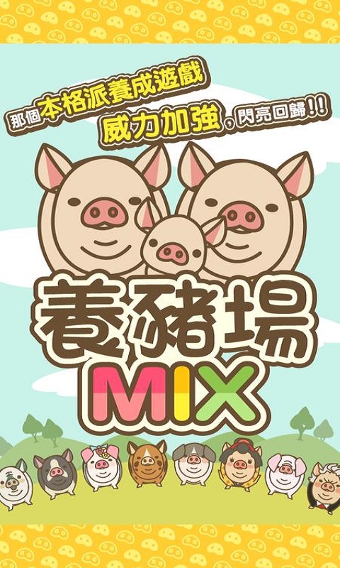 养猪场mix最新破解版