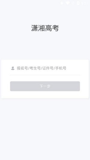 2021潇湘高考app官网  v1.0.5图2