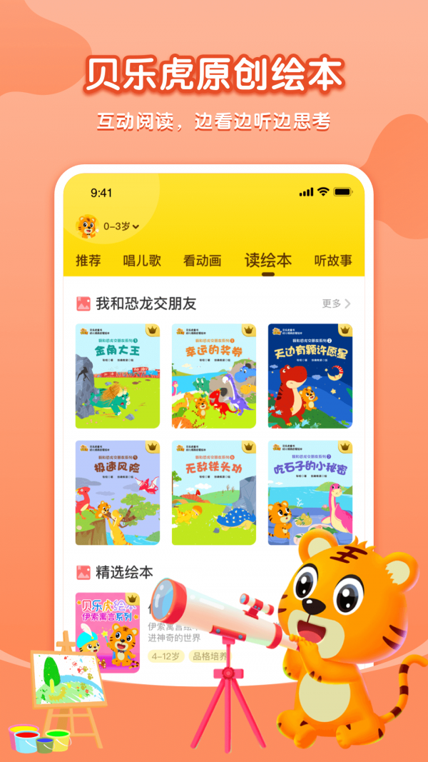 贝乐虎启蒙故事在线听完整版视频  v3.8.6图3