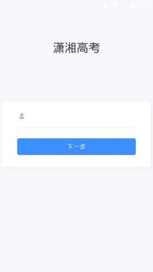 潇湘高考最新版安卓下载