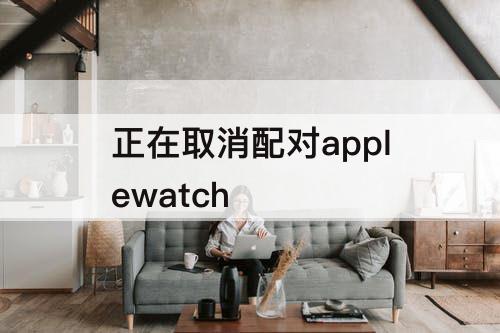 正在取消配对applewatch