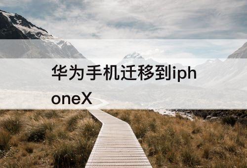 华为手机迁移到iphoneX