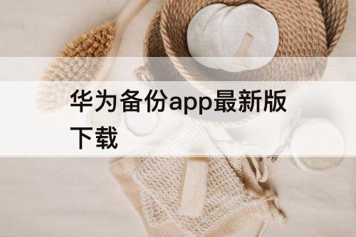 华为备份app最新版下载