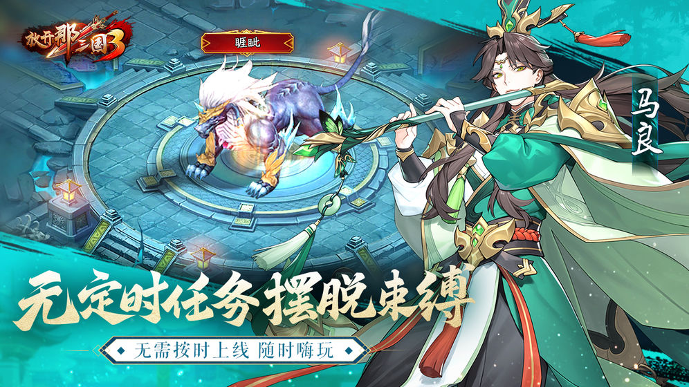 放开那三国3手机版  v0.3.1图3