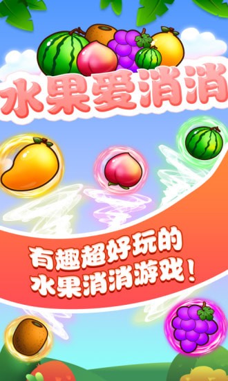 水果爱消消官方版下载  v1.1.1图2