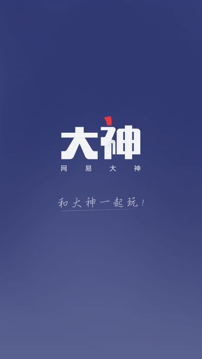 网易大神app官方下载  v2.1.8图1