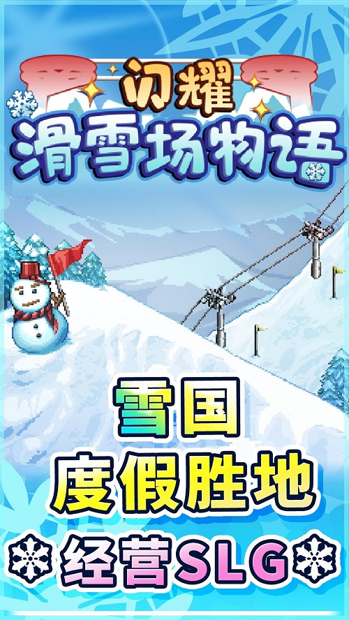 闪耀滑雪场物语无限金币