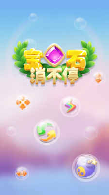 宝石消不停手游  v1.0.0图5