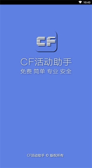 cf一键领取助手手机版2021  v1.61.00图1